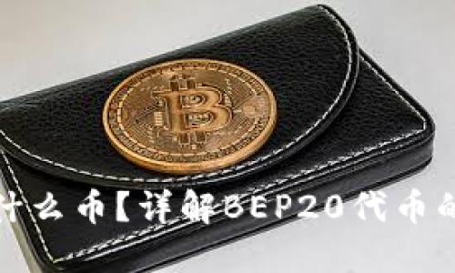 : BEP20是什么币？详解BEP20代币的特点与应用