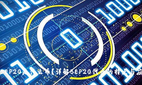 : BEP20是什么币？详解BEP20代币的特点与应用
