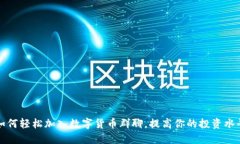 如何轻松加入数字货币群