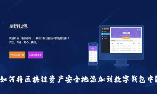 如何将区块链资产安全地添加到数字钱包中？