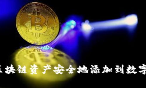 如何将区块链资产安全地添加到数字钱包中？