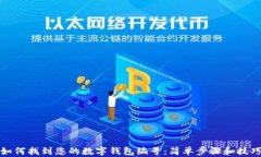 如何找到您的数字钱包编