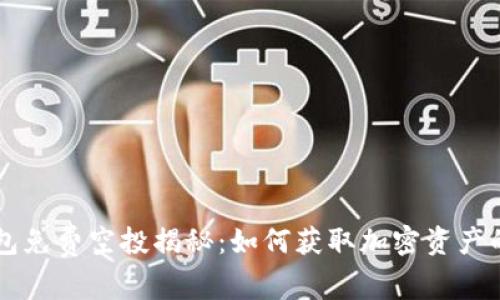 IM钱包免费空投揭秘：如何获取加密资产的机会