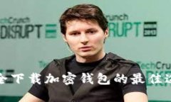 安全下载加密钱包的最佳