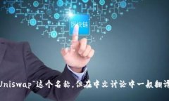 Uniswap交易所的中文名称通