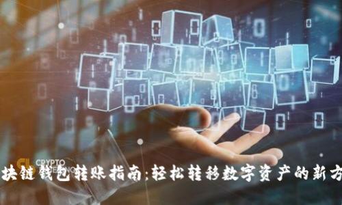 区块链钱包转账指南：轻松转移数字资产的新方式