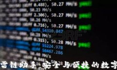 区块链钱包迅雷链助手：