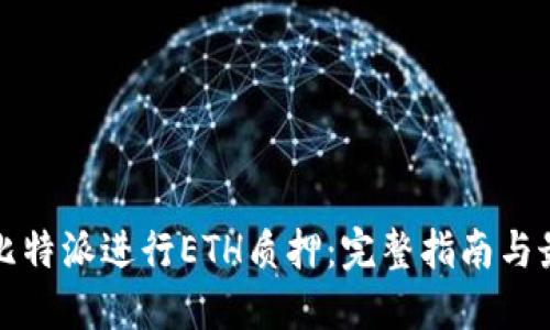 如何在比特派进行ETH质押：完整指南与最佳实践