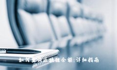如何查询区块链余额：详