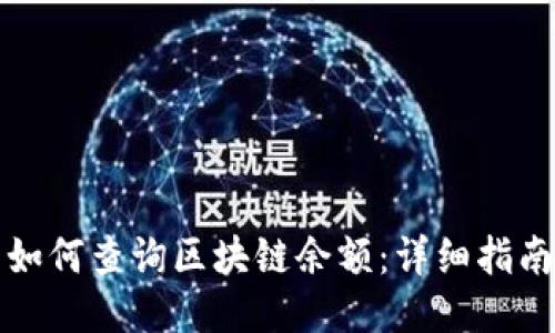 如何查询区块链余额：详细指南