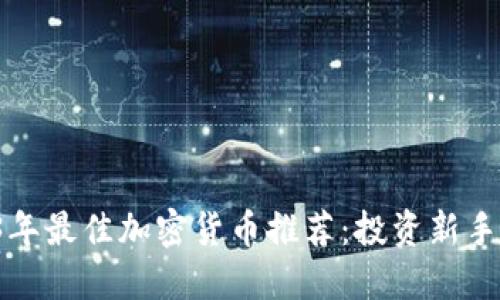 2023年最佳加密货币推荐：投资新手必看！