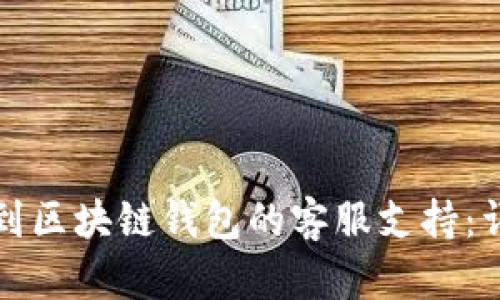 如何找到区块链钱包的客服支持：详细指南