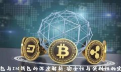 多签钱包与IM钱包的深度解