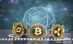 比特派在线客服服务全解