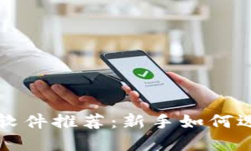 投资虚拟币的最佳软件推荐：新手如何选择合适的交易平台