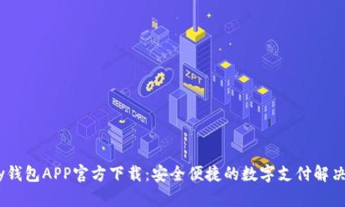 uPay钱包APP官方下载：安全便捷的数字支付解决方案