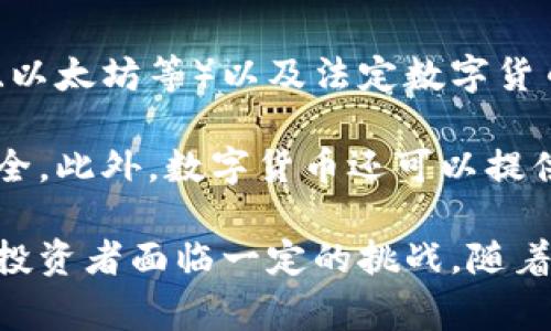 数字货币是指以数字形式存在的货币，通常被用作交易和价值储存的手段。它们可以包括加密货币（如比特币、以太坊等）以及法定数字货币（如中央银行发行的数字货币）。数字货币利用区块链技术或其他分布式账本技术来确保交易的安全和透明。

通过区块链技术，数字货币的交易能够实时记录在网络上的多个节点中，防止伪造和篡改，这使得交易更为安全。此外，数字货币还可以提供低成本的跨国交易，减少传统银行系统中常见的繁琐手续。

数字货币的兴起改变了传统金融体系，吸引了大量投资者和用户的关注。然而，其高波动性和监管风险也使得投资者面临一定的挑战。随着越来越多的国家对数字货币的接受及监管措施的出台，数字货币的发展趋势将在未来继续受到广泛关注。