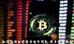 如何注册加密货币电子钱