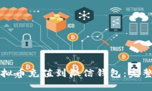如何将虚拟币充值到微信钱包：完整操作指南