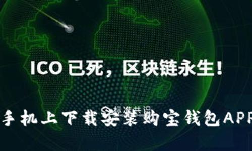 如何在苹果手机上下载安装购宝钱包APP的详细指南