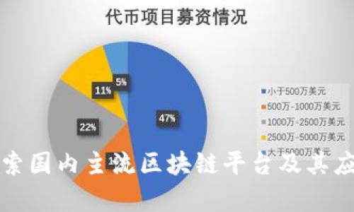 深入探索国内主流区块链平台及其应用前景