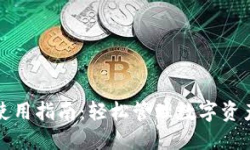 Wallet钱包使用指南：轻松管理数字资产的全新体验
