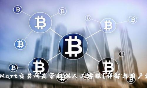 BitMart交易所是否提供人工客服？详解与用户支持