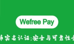   虚拟币实名认证：安全与