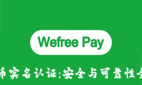   
虚拟币实名认证：安全与可靠性全解析