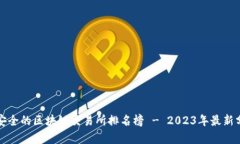 最安全的区块链交易所排