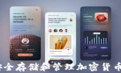 数字加密钱包：安全存储