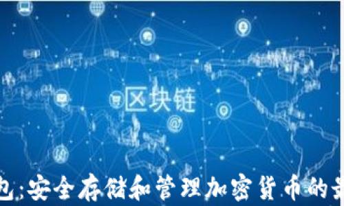 
数字加密钱包：安全存储和管理加密货币的最佳解决方案