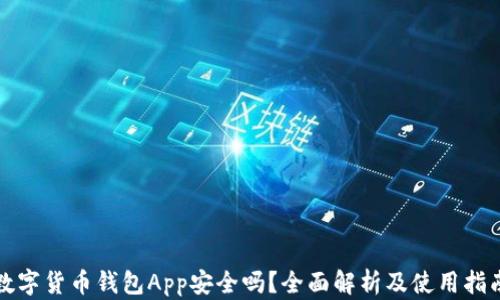 
数字货币钱包App安全吗？全面解析及使用指南