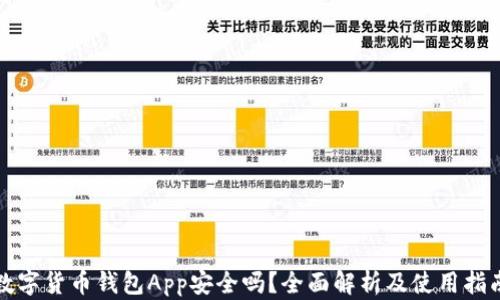 
数字货币钱包App安全吗？全面解析及使用指南