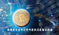 狗狗币交易网站官网登陆