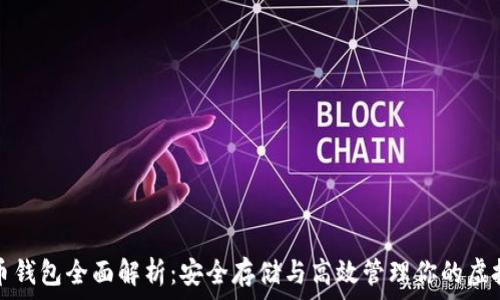  
数字币钱包全面解析：安全存储与高效管理你的虚拟资产