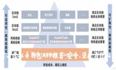 无实名虚拟币钱包APP推荐