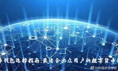 数字货币钱包选择指南：