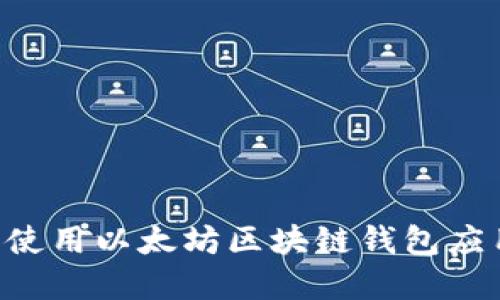 如何选择和使用以太坊区块链钱包应用：全面指南