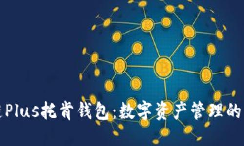区块链Plus托肯钱包：数字资产管理的新选择