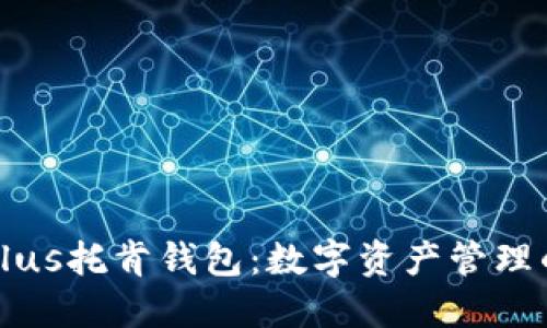 区块链Plus托肯钱包：数字资产管理的新选择