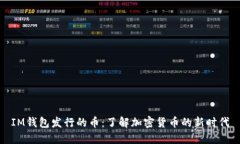 IM钱包发行的币：了解加密