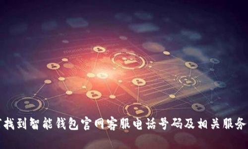 如何找到智能钱包官网客服电话号码及相关服务指南