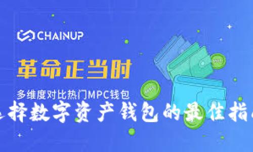 选择数字资产钱包的最佳指南