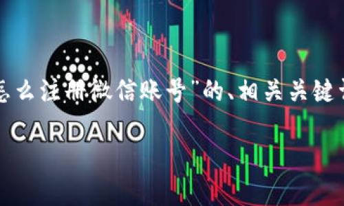 在这里，我将为您提供一个关于“加密钱包怎么注册微信账号”的、相关关键词、内容大纲以及几个常见问题的详细介绍。

如何在加密钱包中注册微信账号：详尽指南