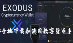 如何安全地下载和使用数
