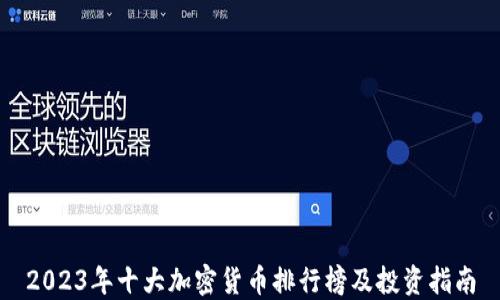 
2023年十大加密货币排行榜及投资指南