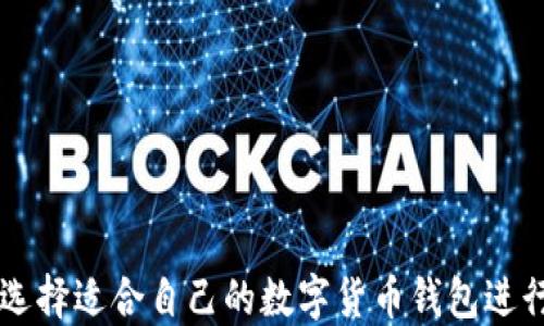 
如何选择适合自己的数字货币钱包进行买币