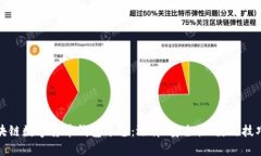 全面解析区块链数字货币
