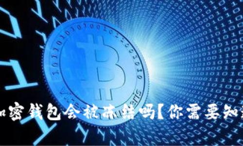 比特币加密钱包会被冻结吗？你需要知道的真相